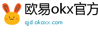 欧易okx官方网站